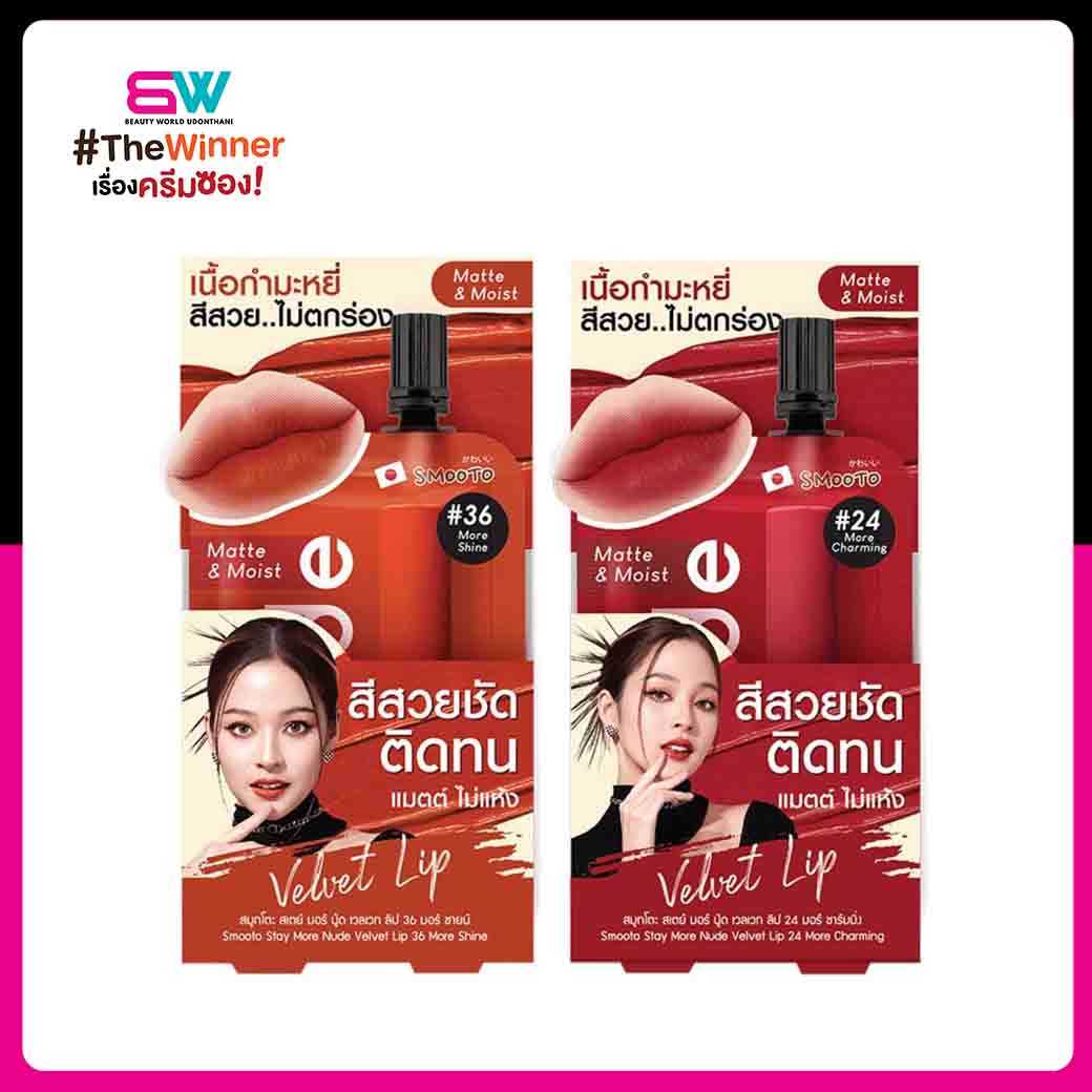 Smooto Stay More Nude Velvet Lip สมทโตะ สเตย มอร นด เวลเวท ลป 2