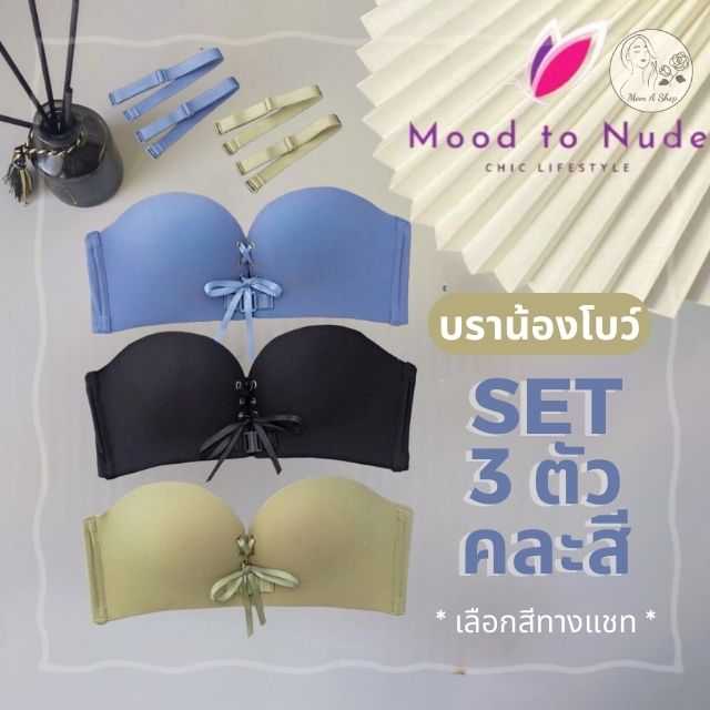 SET 3 ตว MOOD TO NUDE บรานองโบว บราไรโครง บราเกาะอก บราดนทรง อก