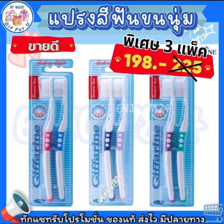 สุดคุ้ม 6ด้าม คละสี(3แพ็ค) กิฟฟารีน แปรงสีฟัน ดับเบิล แอคทีฟ แปรงสีฟันขนนุ่มพิเศษ Giffarine