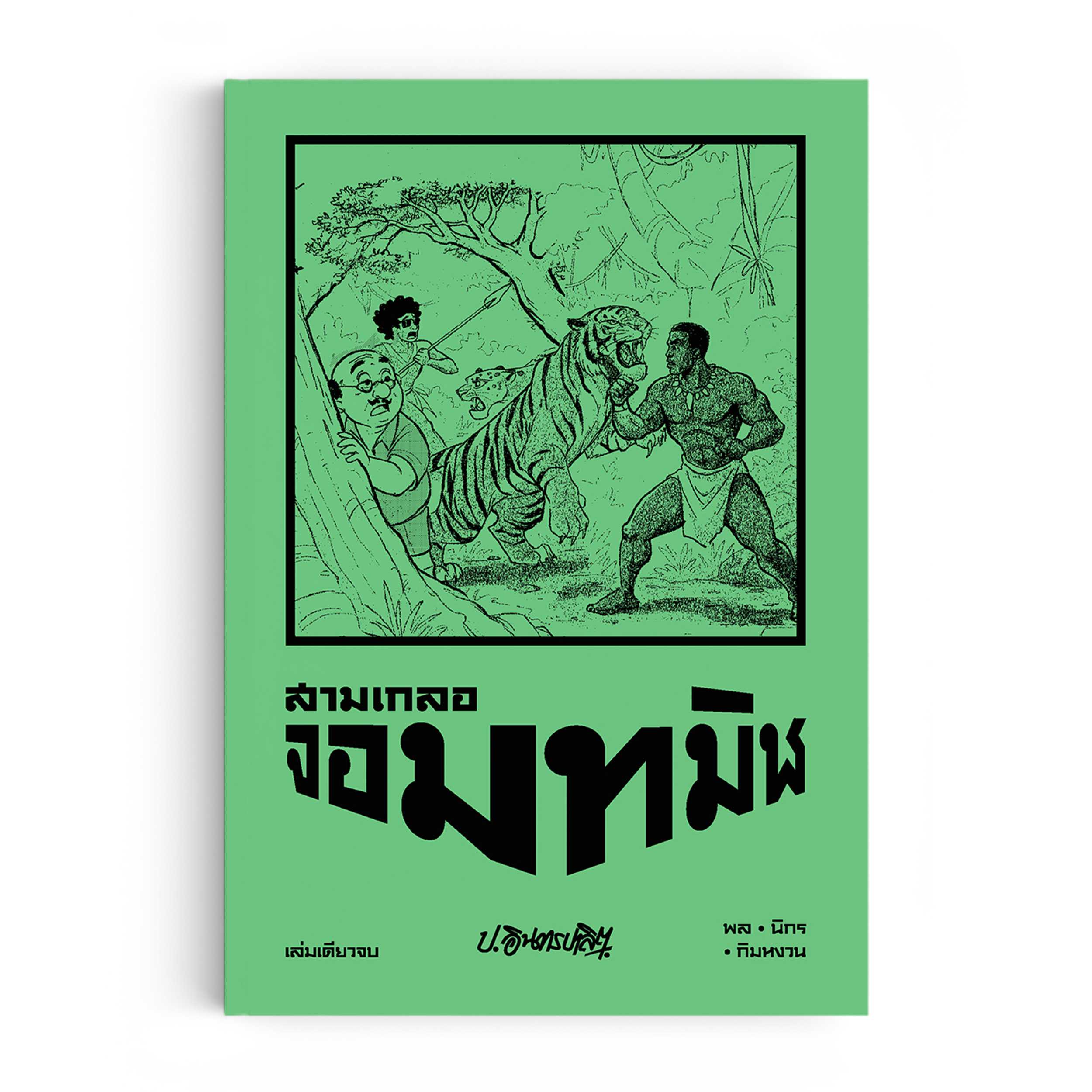 สามเกลอ ตอนพิเศษ : จอมทมิฬ (19)