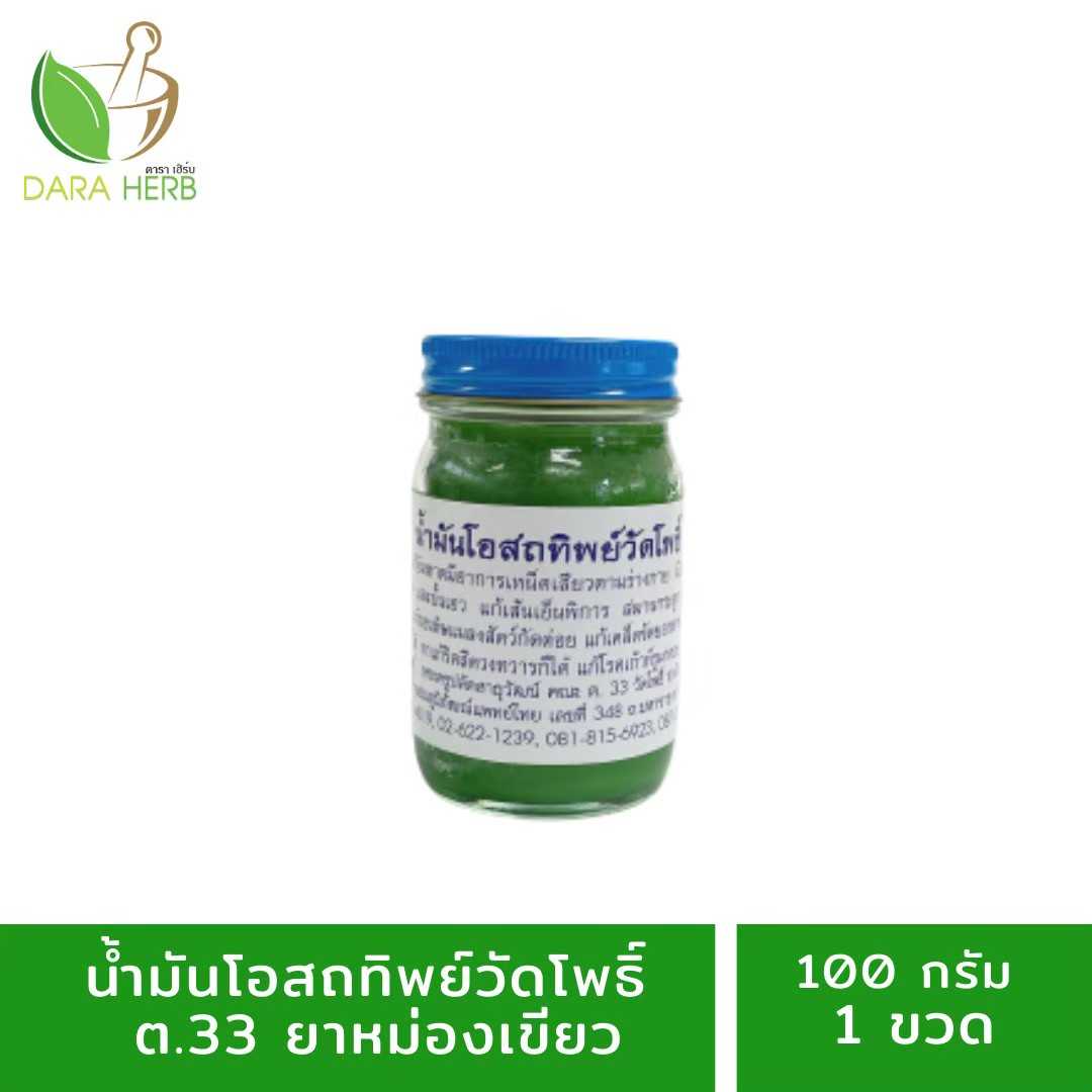 น้ำมันโอสภทิพย์วัดโพธิ์ ต.33 สีเขียว ขนาด 100 กรัม