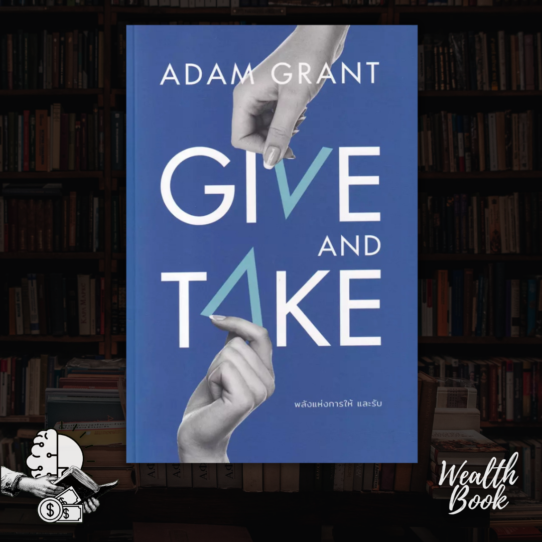 หนังสือ พลังแห่งการให้ และรับ : Give and Take