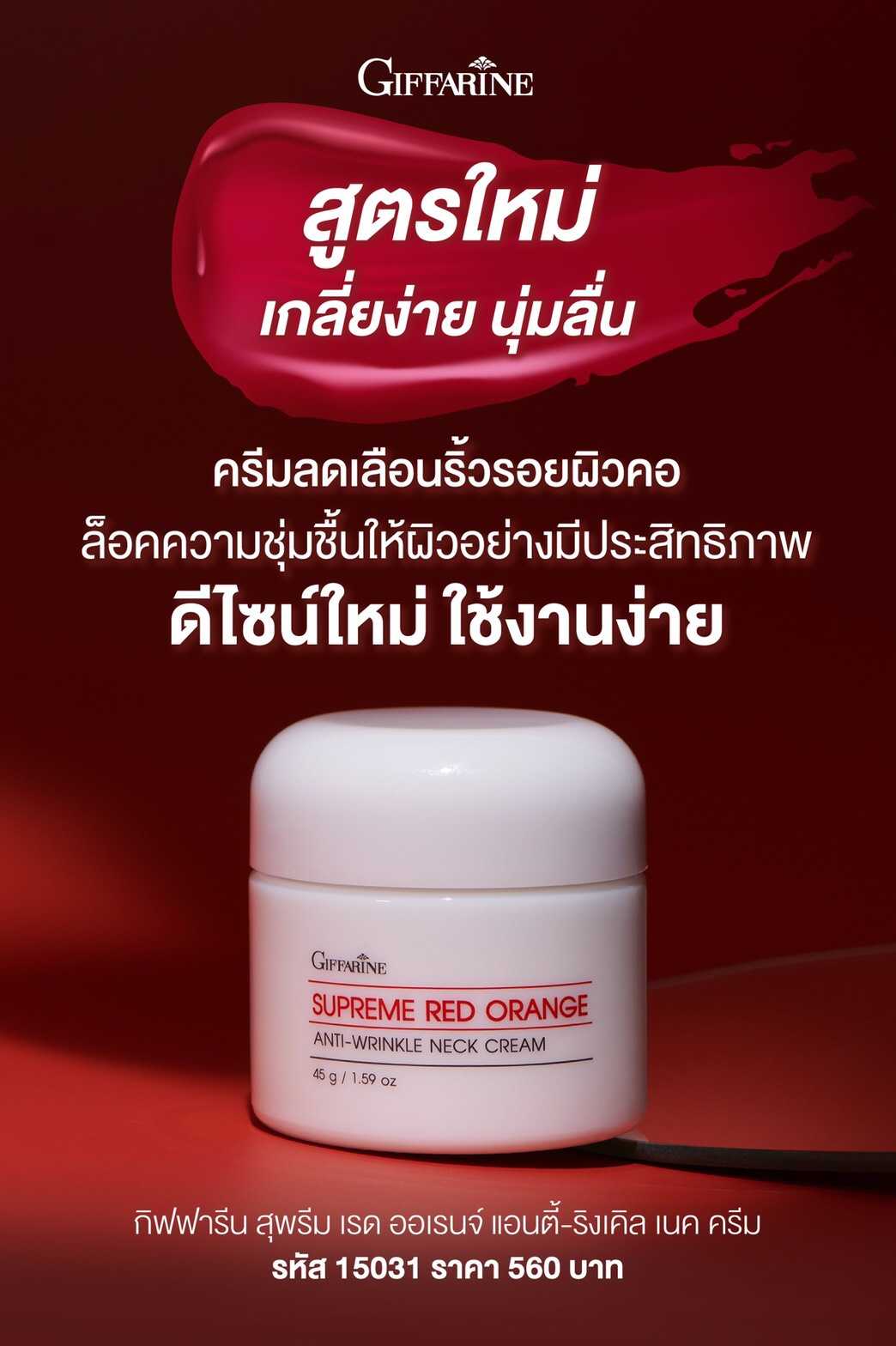 สุพรีม เรด ออเรนจ์ แอนตี้-ริงเคิล เนค ครีม #skincare #ทาคอ