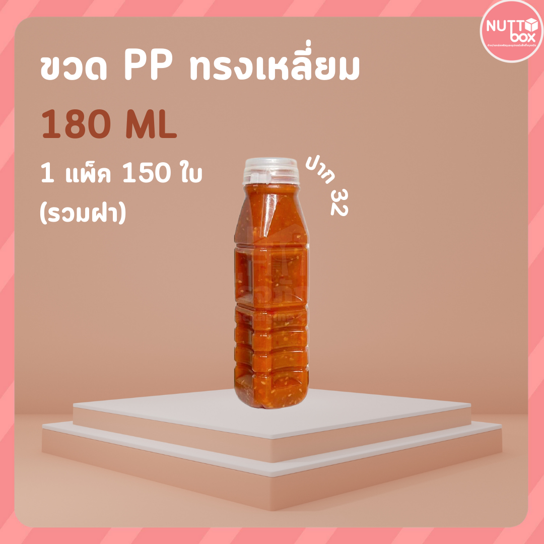 ขวด PP 180 เหลี่ยม+ป.32 ใส (150ชิ้น/ห่อ)