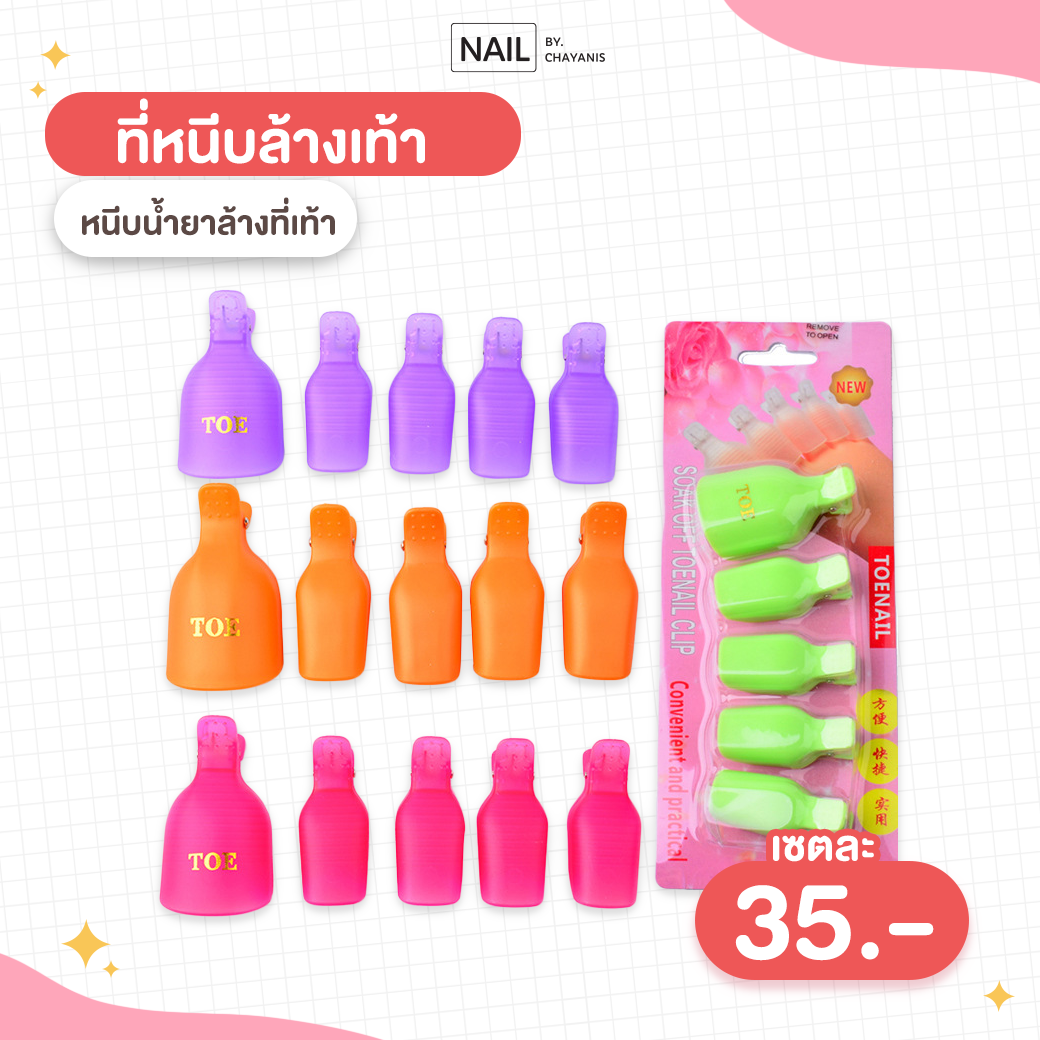 ตัวหนีบล้างเท้า