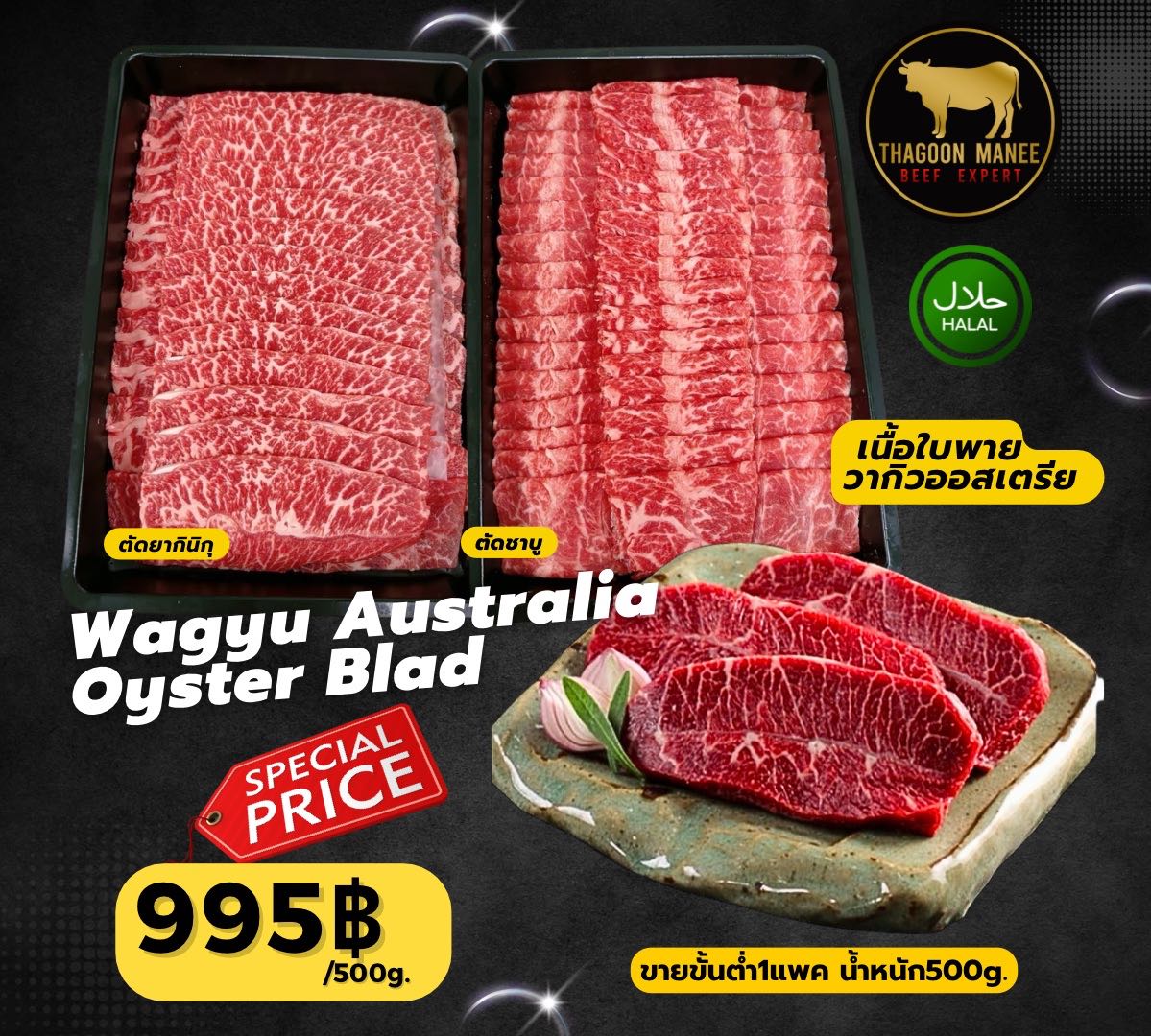 Wagyu Australia Oyster Blade (ใบพาย)