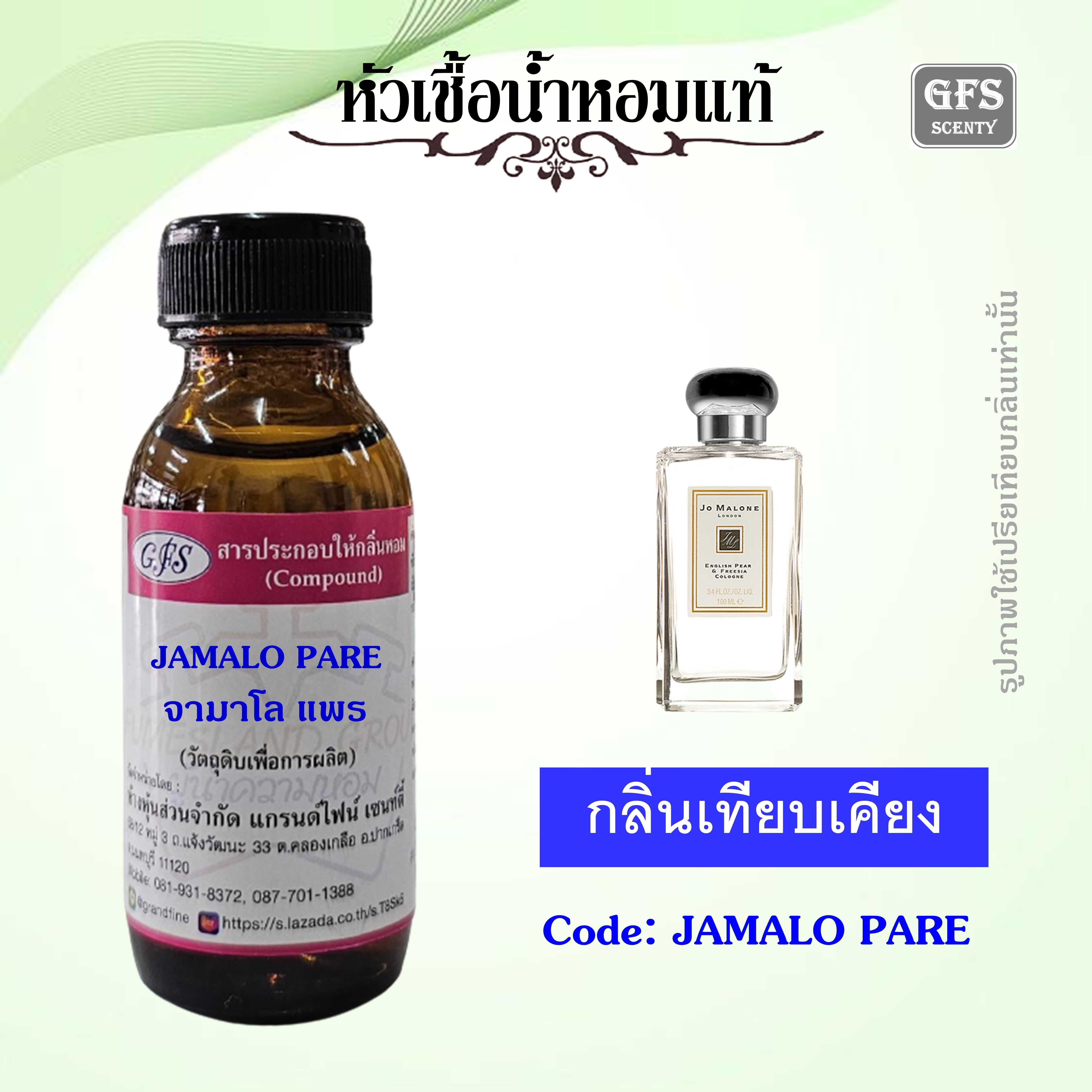 หัวเชื้อน้ำหอมแท้ โจ มาโลน เทียบกลิ่น English Pear & Freesia ปริมาณ 30 มล.