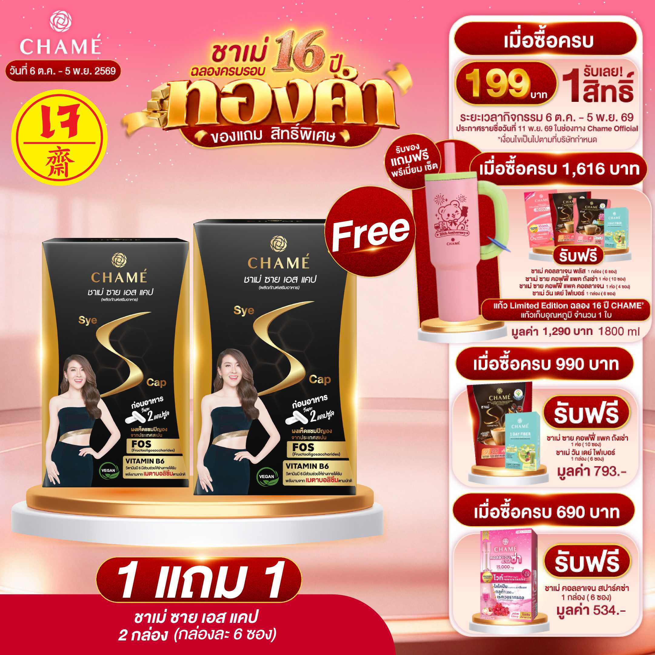CHAME' Sye S Cap (6 ซอง ซองละ 2 แคปซูล) 2 กล่อง