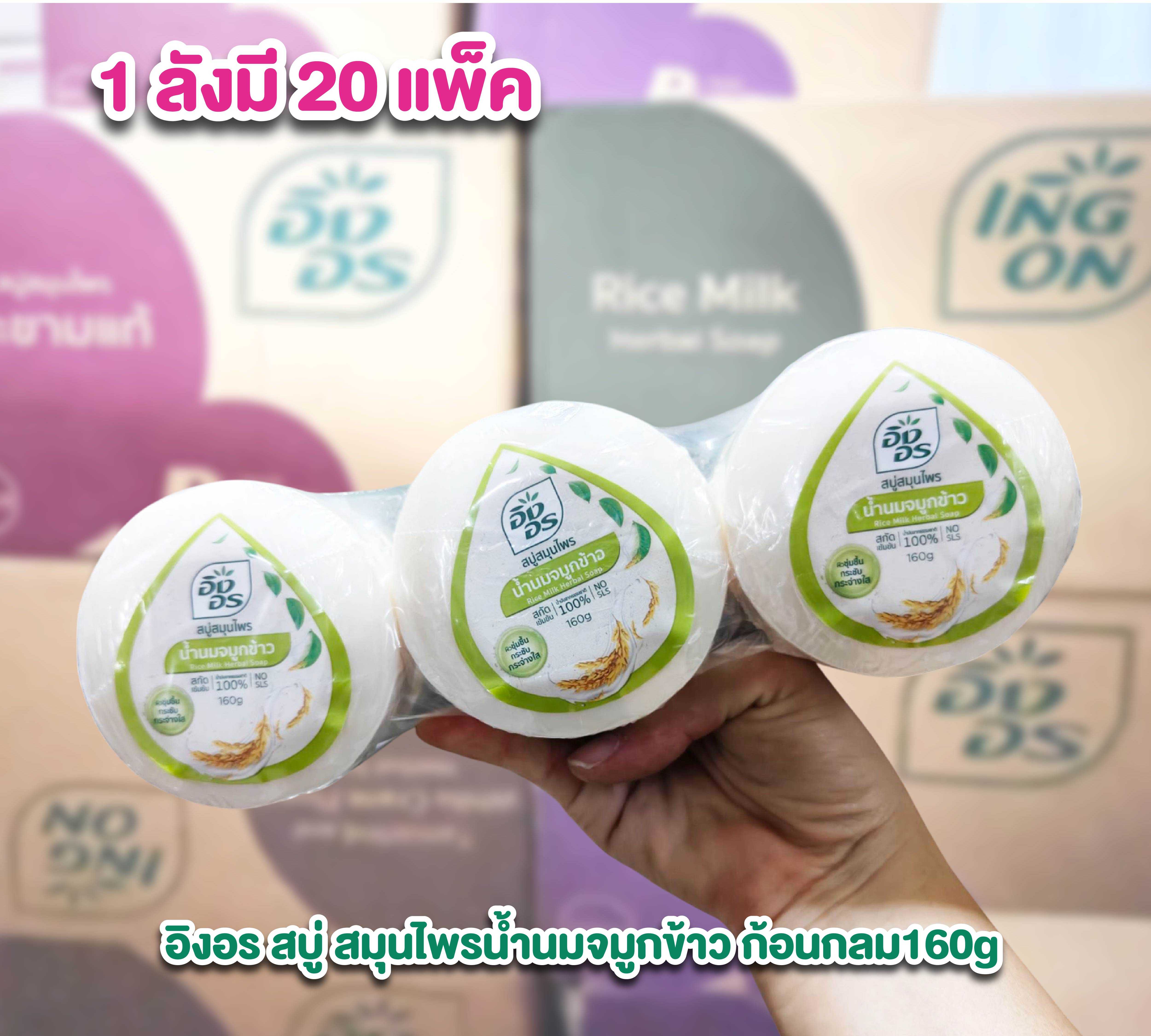 อิงอร ยกลังราคาส่ง สบู่ สมุนไพรน้ำนมจมูกข้าว ก้อนกลม 160 กรัม 1 ลังมี 20แพ็ค