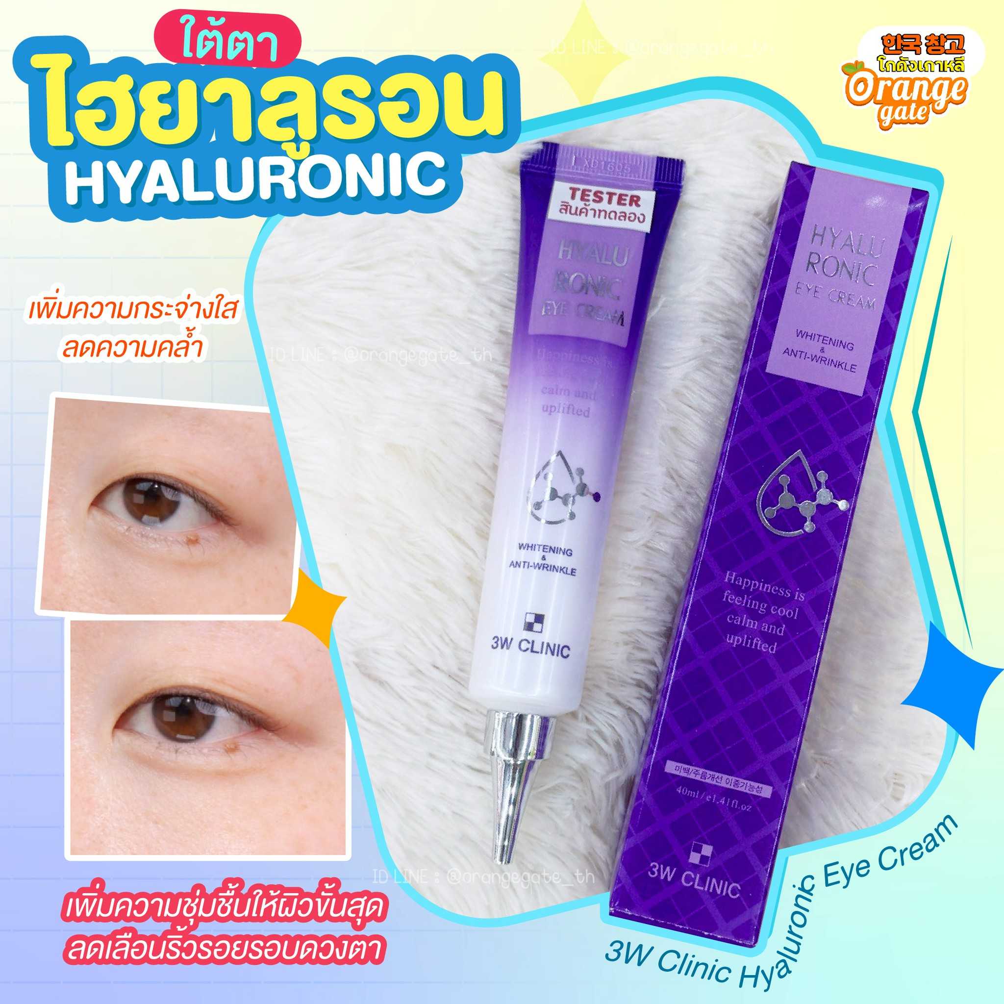 3W Clinic Hyaluronic Eye Cream Anti-Wrinkle ครีมบำรุงรอบดวงตา ไฮยาลูรอน