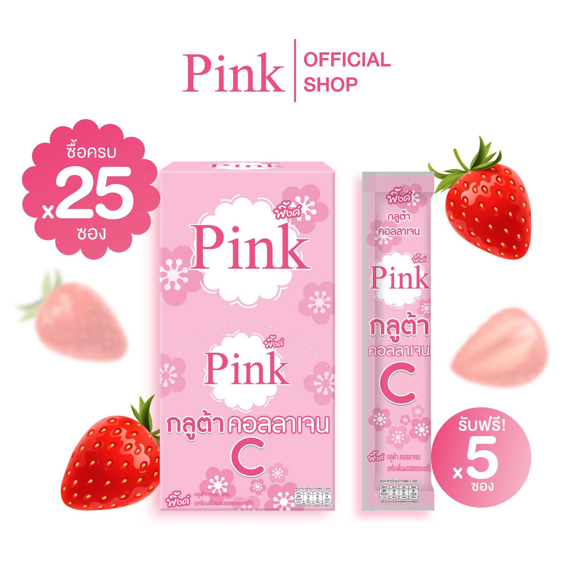 [ 25 ซอง แถม 5 ซอง ] พิ้งค์ กลูต้า คอลลาเจน ซี (รสสตรอเบอร์รี่)