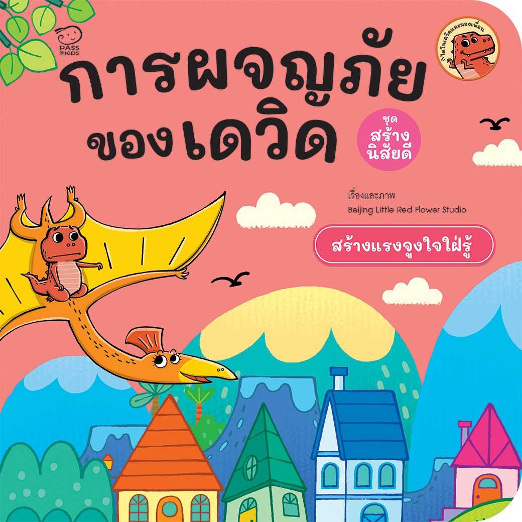 การผจญภัยของเดวิด(ปกใหม่) ราคา 76.-(ปกติ 95.-)