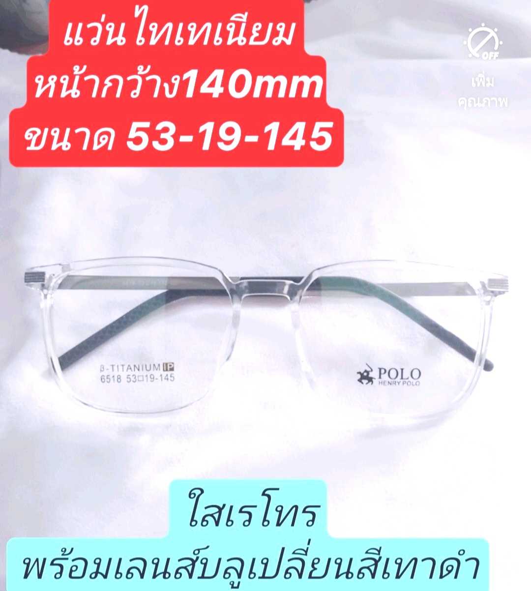 A6518 แว่นไทเทเนียมใส เหลี่ยมมล หน้ากว้าง 140mm ขนาด53-19-145 พร้อมเลนส์บลูเปลี่ยนสี ตัดแว่นสายตา
