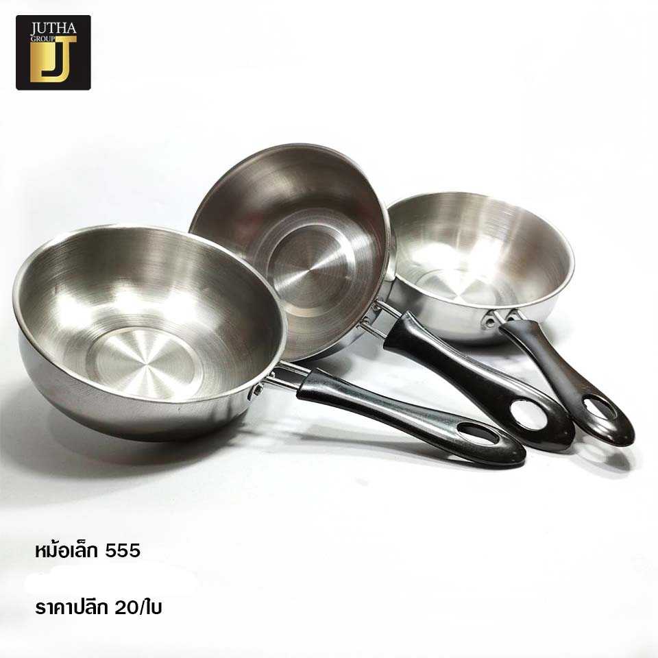 หม้อเล็ก 555