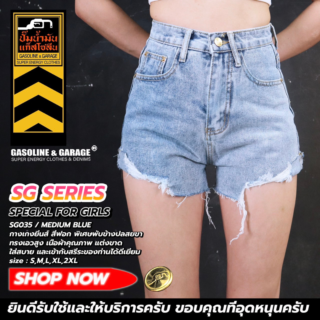 SG035 กางเกงยีนส์ขาสั้นผู้หญิง Lady Denim Shorts (Gasoline & Garage) ปั๊มน้ำมันแก๊สโซลีน (SG)