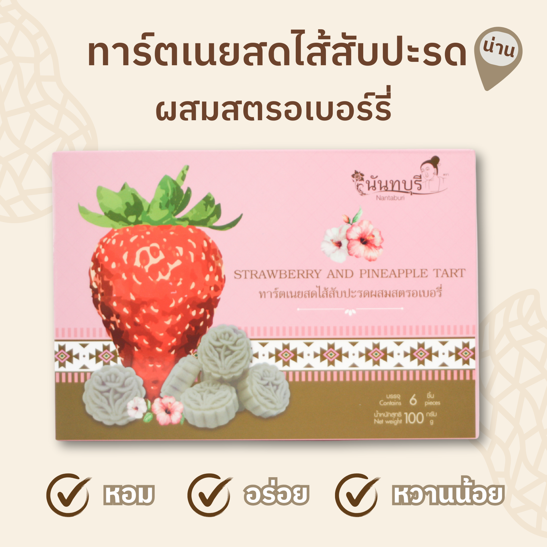 ทาร์ตเนยสดไส้สับปะรดผสมสตรอเบอรี่ 100 กรัม (6 ชิ้น ) ตรา นันทบุรี