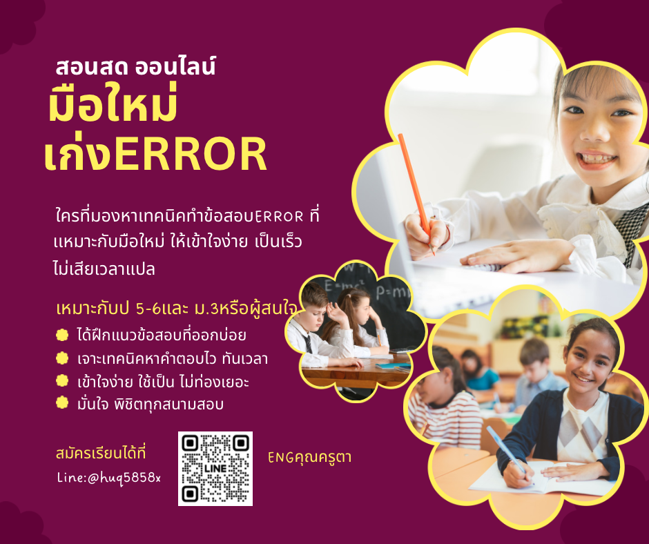คอร์สมือใหม่เก่งERROR (ป5-6)