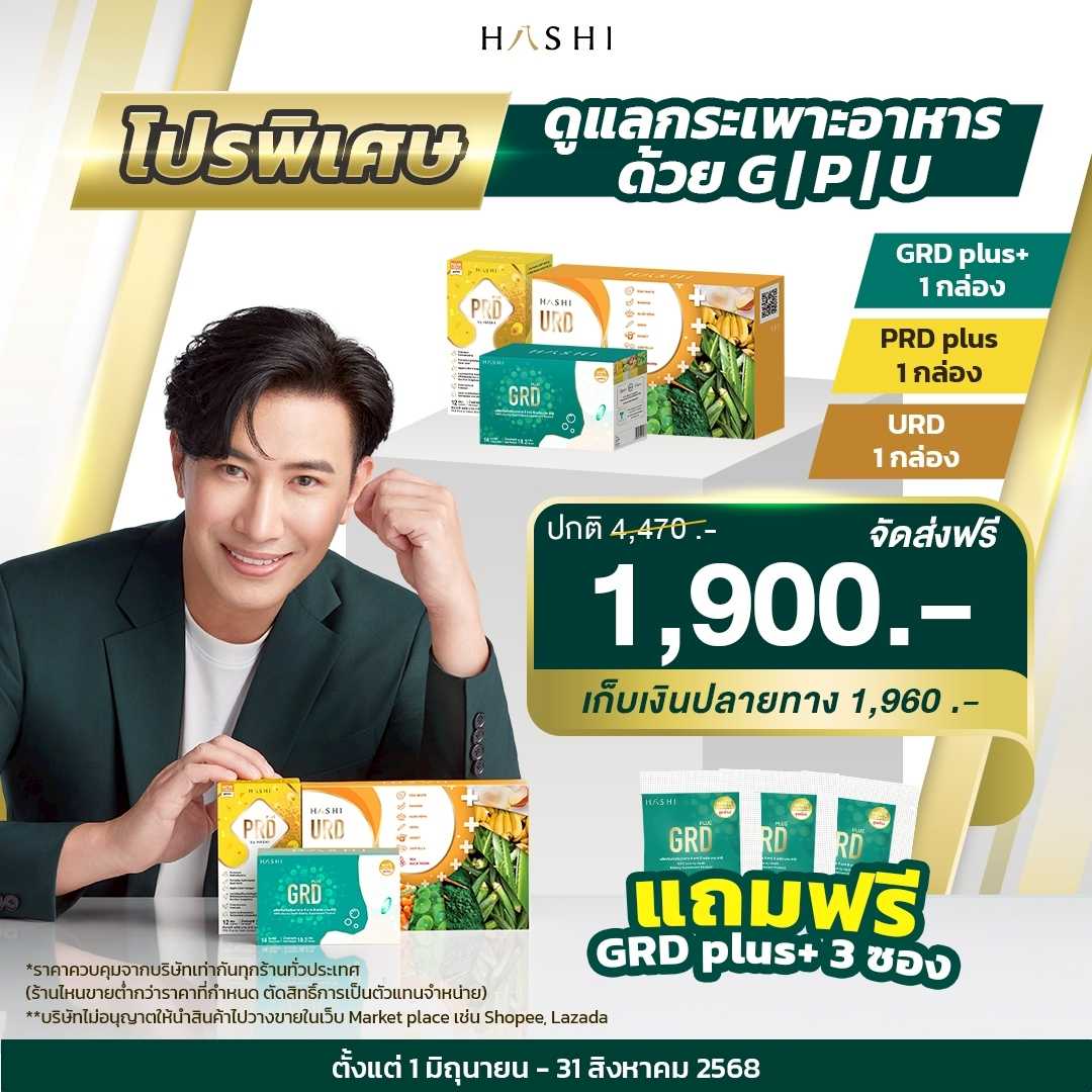 GRD1+URD1+PRD1 แถมฟรี GRD 3 ซอง  1,900.-