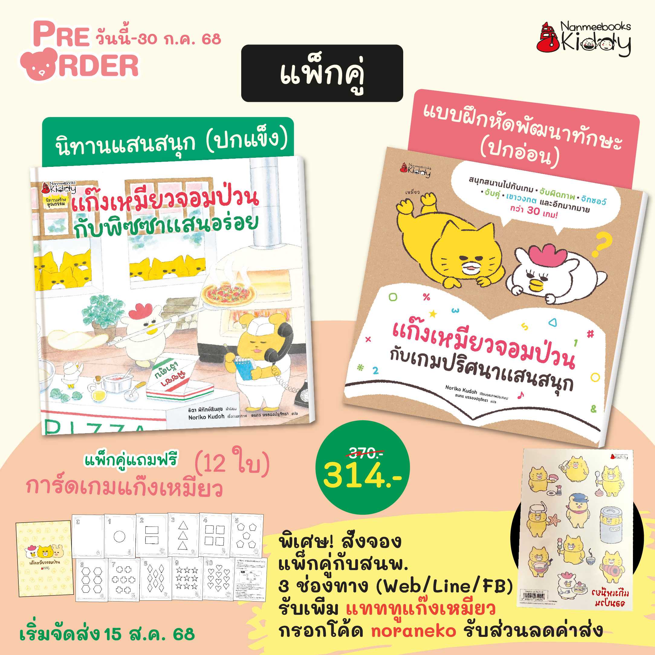(pre-order) แพ็กชุด แก๊งเหมียวจอมป่วนเล่ม 12 และเกมปริศนาแสนสนุก (จัดส่ง 15ส.ค. 68)