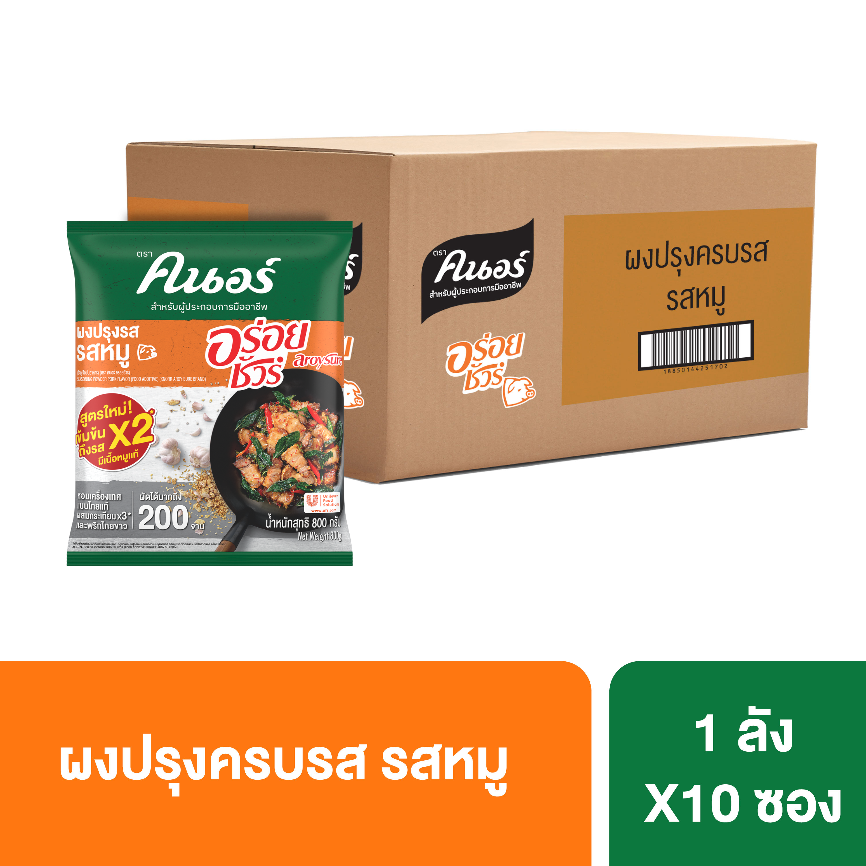 ผงปรุงครบรสรสหมู คนอร์ อร่อยชัวร์ 800 ก. 1 ลัง (10 ชิ้น)
