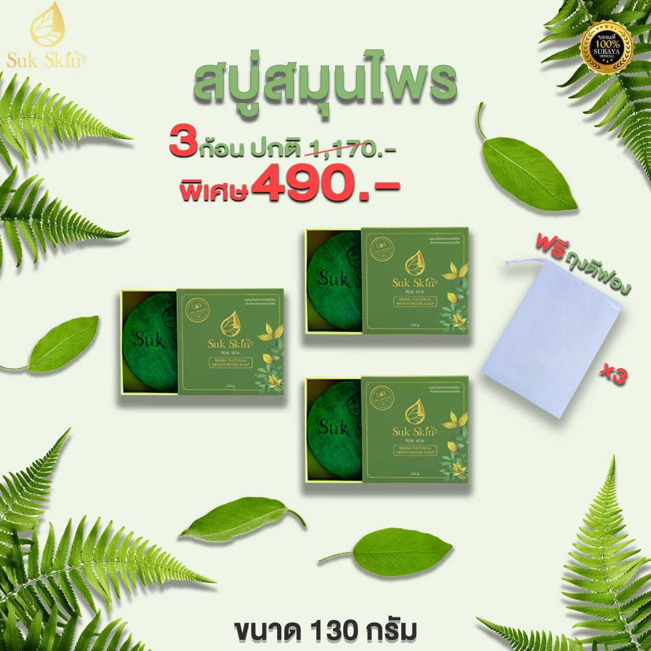 Suk Skin Herbs สบู่สมุนไพรสุขสกิน ทำความสะอาดผิวหนัง 130 กรัม (3ก้อน)