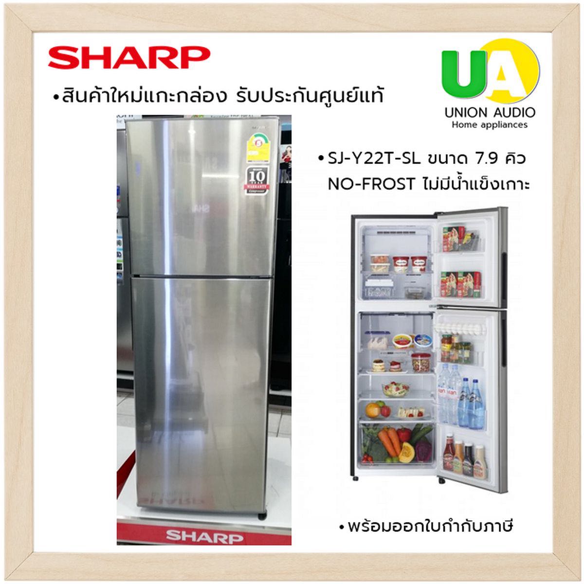 ตู้เย็น 2 ประตู SHARP ชาร์ป SJ-Y22T -SL 7.9Q ราคาพิเศษ 02-4463881 081-7011255 081-8041255 
