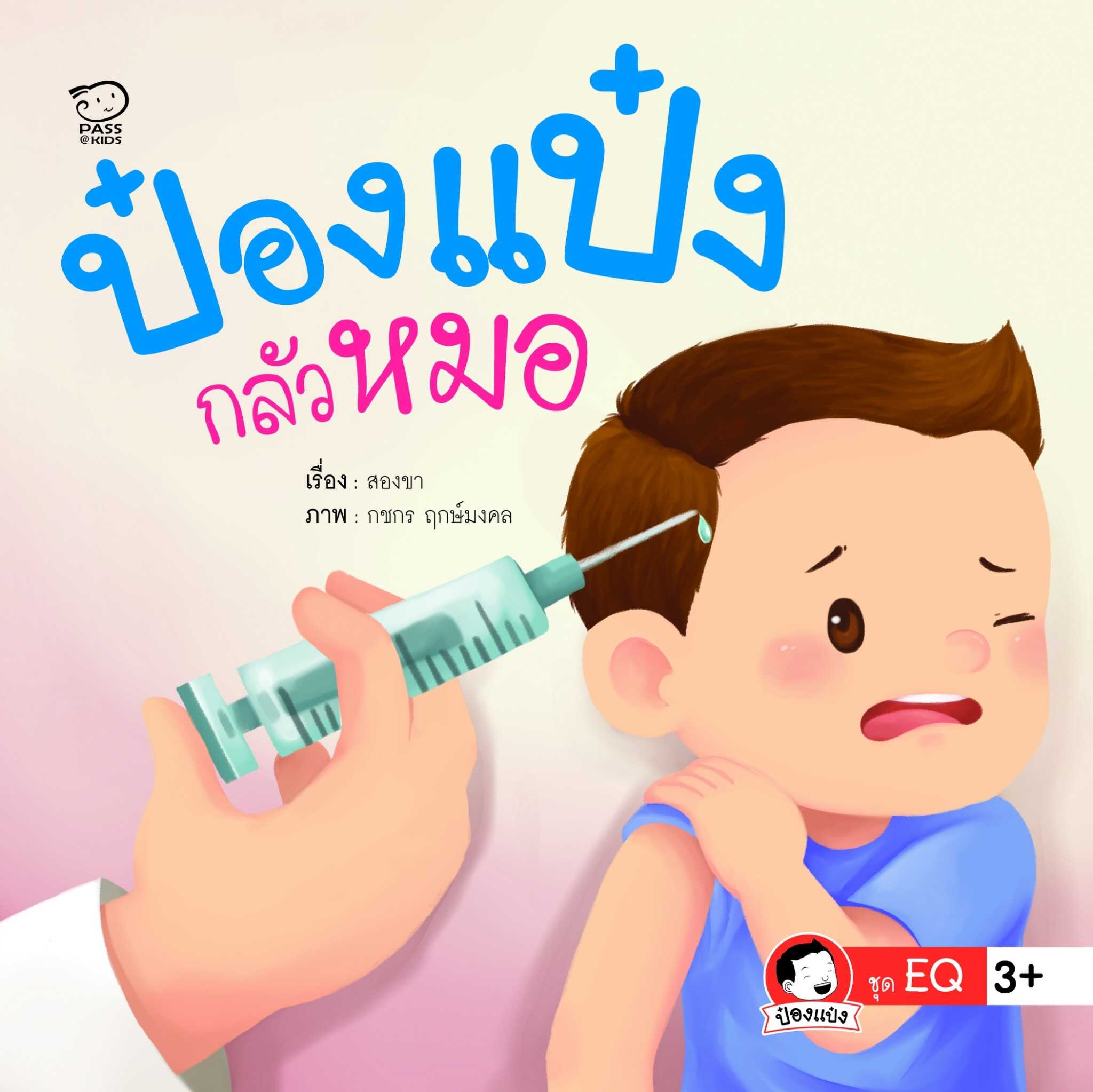 ป๋องแป๋งกลัวหมอ
