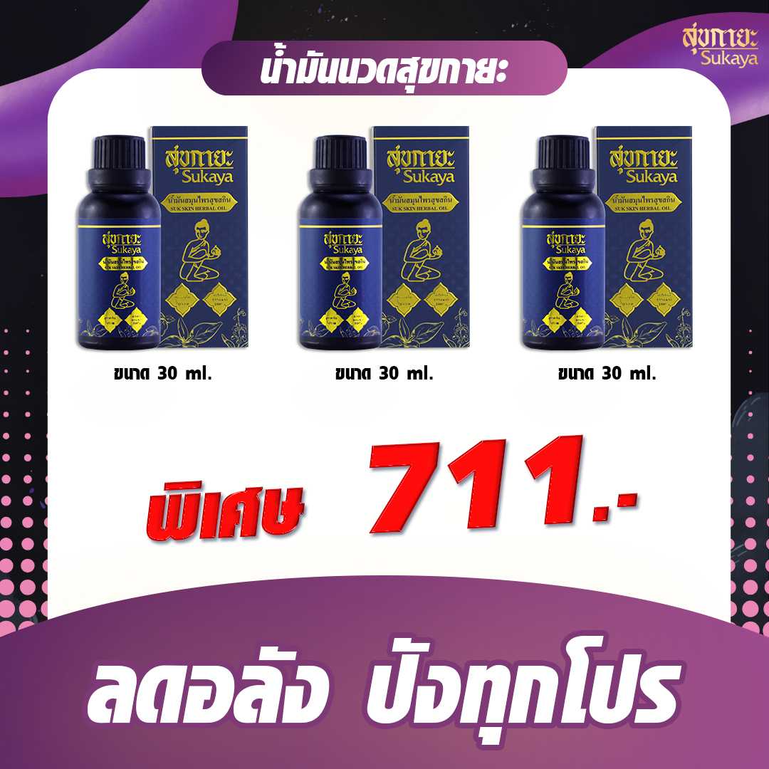 (โปรลดอลัง) น้ำมันนวดสุขกายะ 30ml. (3 ขวด)