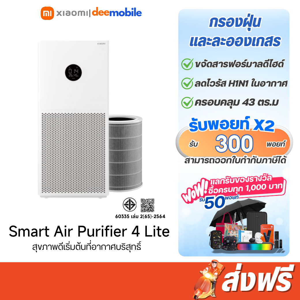 Xiaomi Smart Air Purifier 4 Lite  เครื่องฟอกอากาศอัจฉริยะ รับประกันศูนย์ไทย