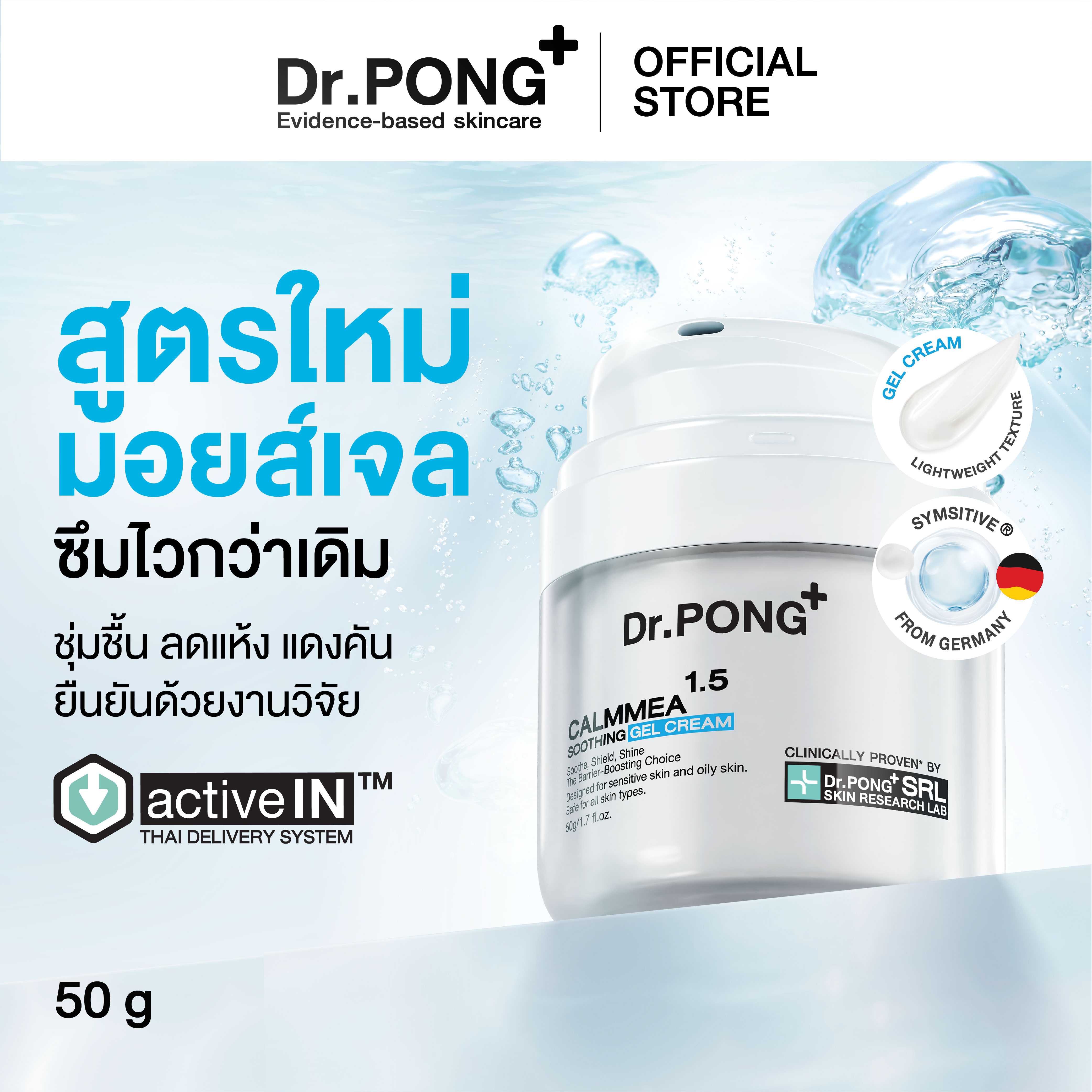Dr.PONG CalmMea 1.5 soothing gel cream มอยส์เจอร์ไรเซอร์เจลครีม สำหรับผิวมัน ชุ่มชื้น ลดอักเสบ ซึมไว