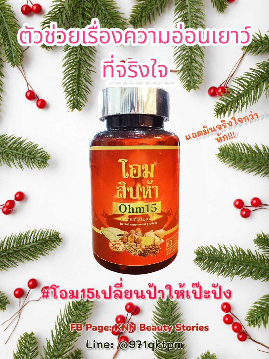 ผลิตภัณฑ์อาหารเสริม โอมสิบห้า อ่อนเยาว์จากภายใน ต้านแก่ ลดเครียด สูตรลับที่น้อยคนจะได้ลอง