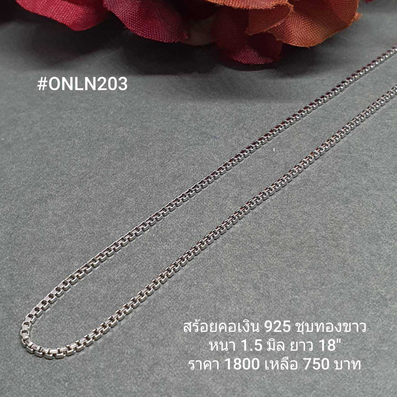 ONLN203 : สร้อยคอเงินแท้ 925 สไตล์อิตาลี (S)