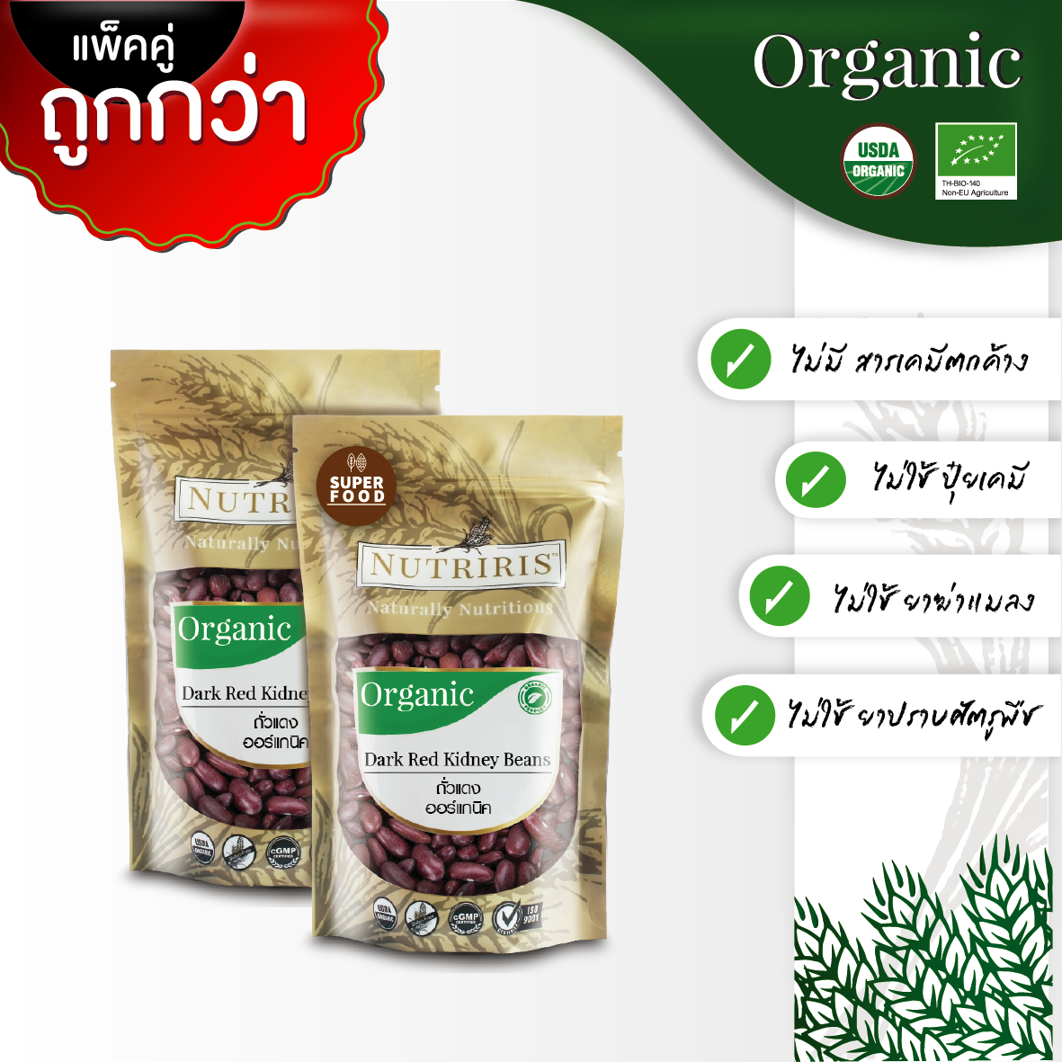 NUTRIRIS ถั่วแดง ออร์แกนิค แพ็คคู่ 350 กรัม x2 (Organic Dark Red Kidney Beans)