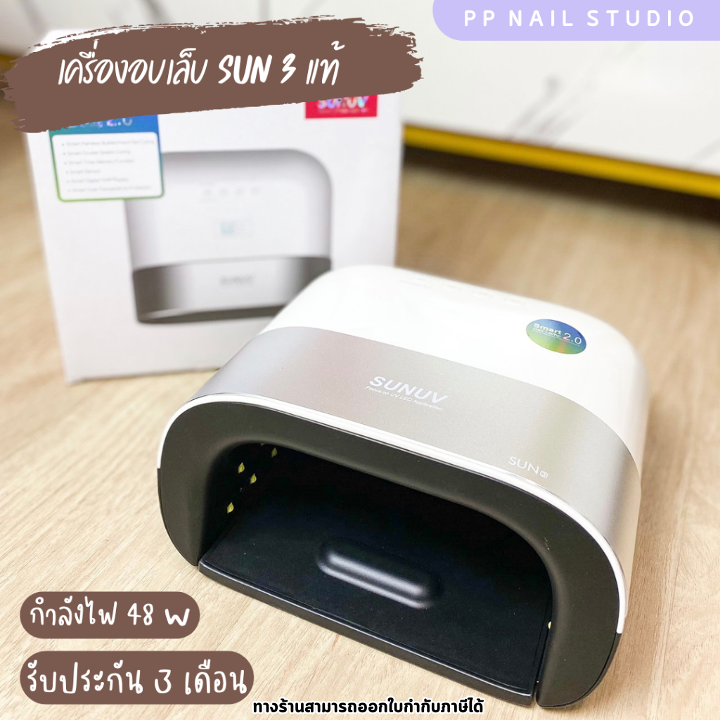 เครื่องอบเล็บ Sun 3 ของแท้ 48 วัตต์