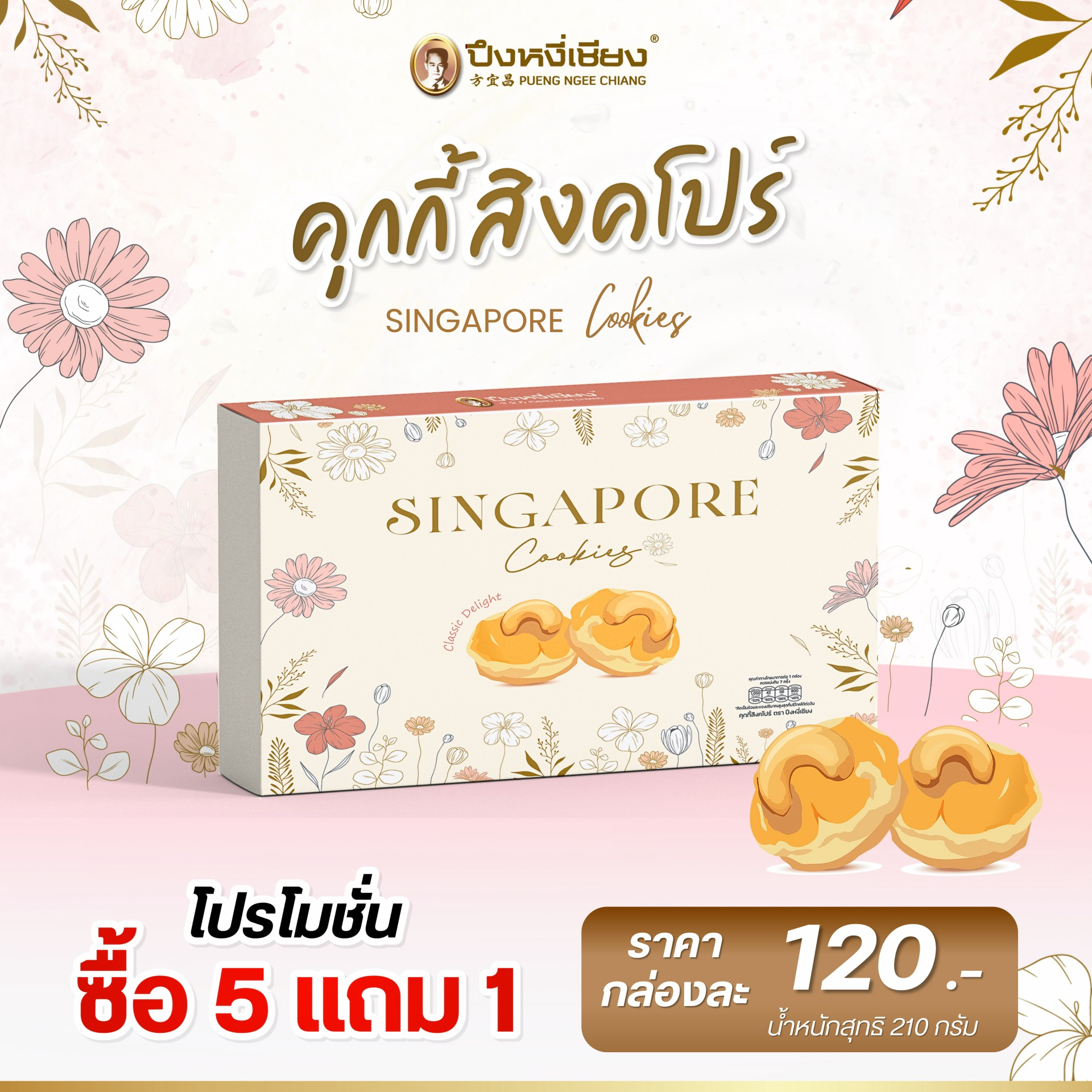 โปร✨คุกกี้สิงคโปร์(ก.กระดาษ) (210g. x 6 กล่อง)