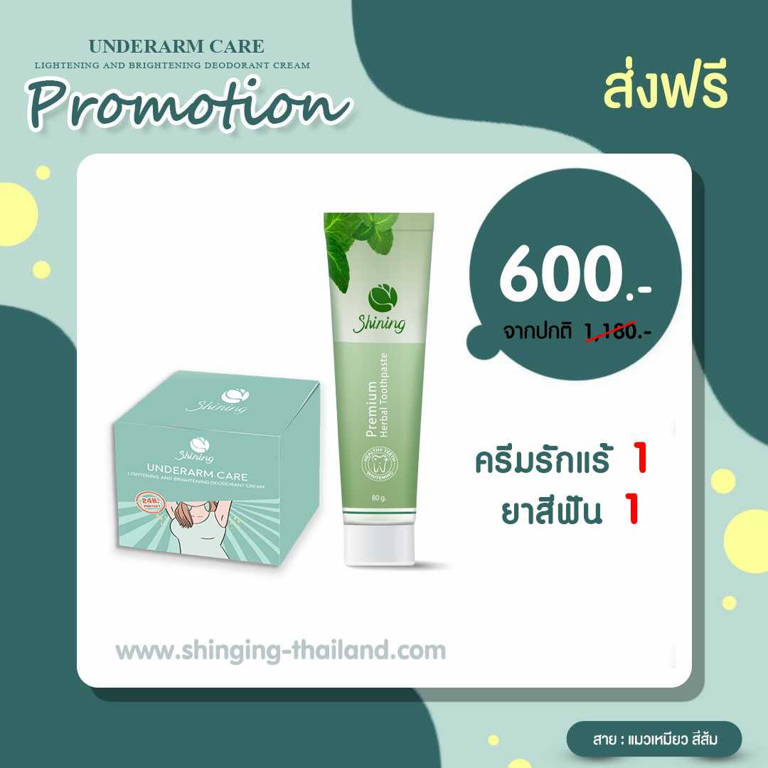 🌱ครีมรักแร้+ยาสีฟัน