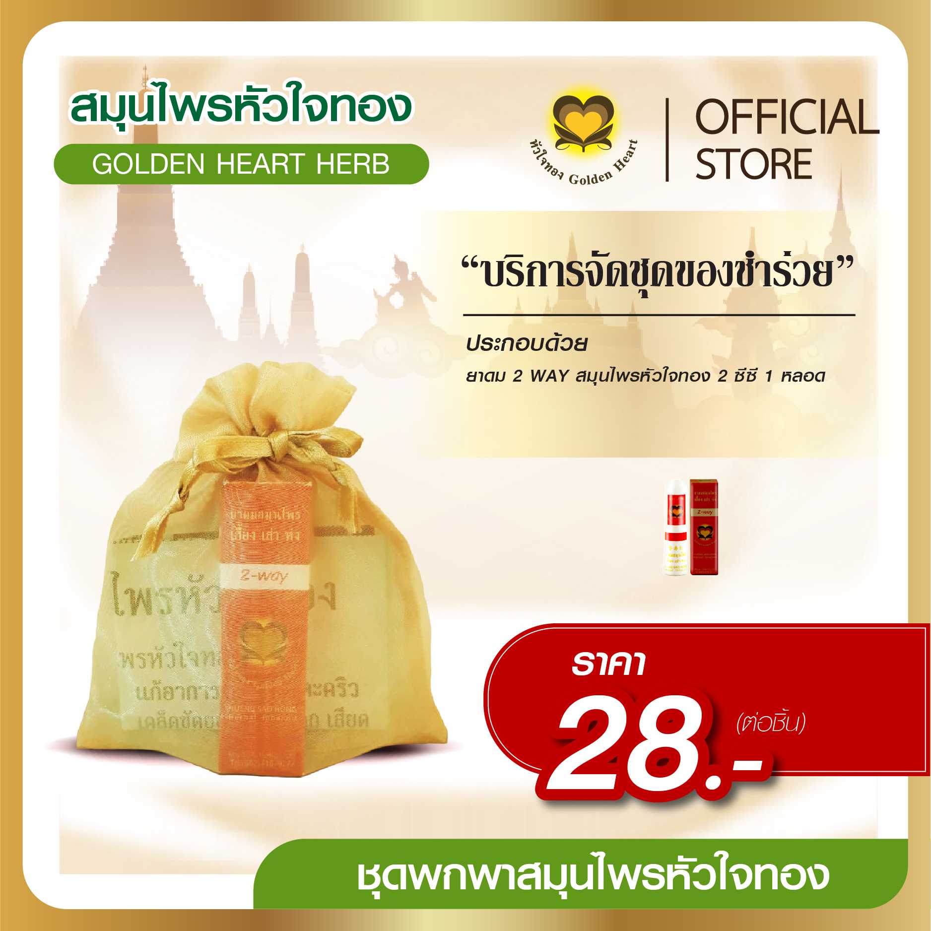ชุดพกพา  ราคา 28 บาท