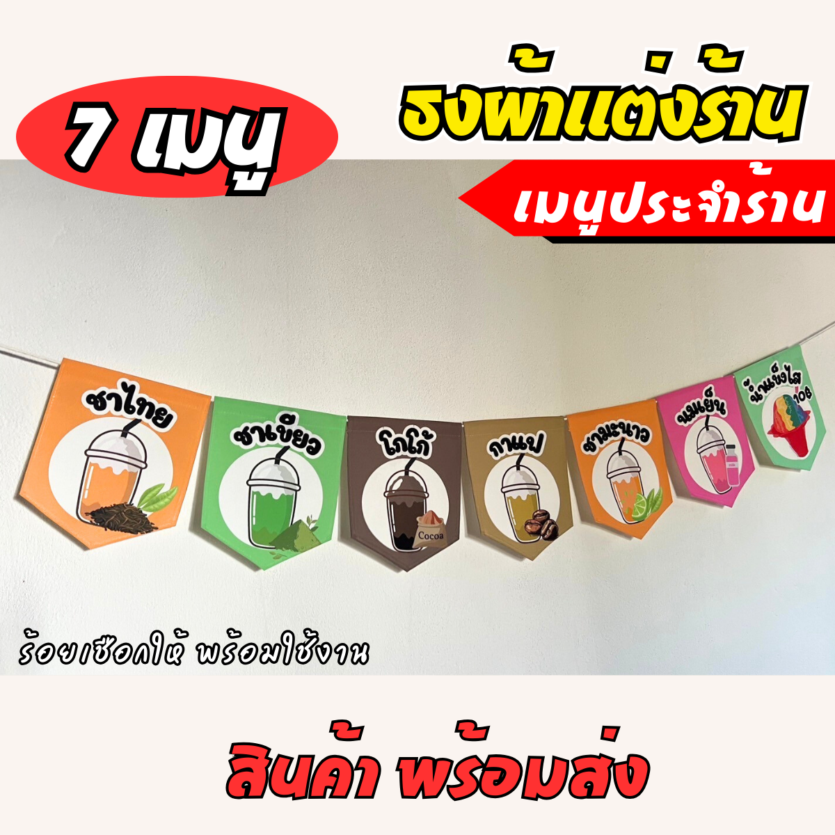 ชุดป้ายธงผ้า 7 เมนู ร้านชากาแฟ  ป้ายธงผ้าตกแต่งร้านค้า ผ้าดิบแคนวาสพิมพ์ลาย