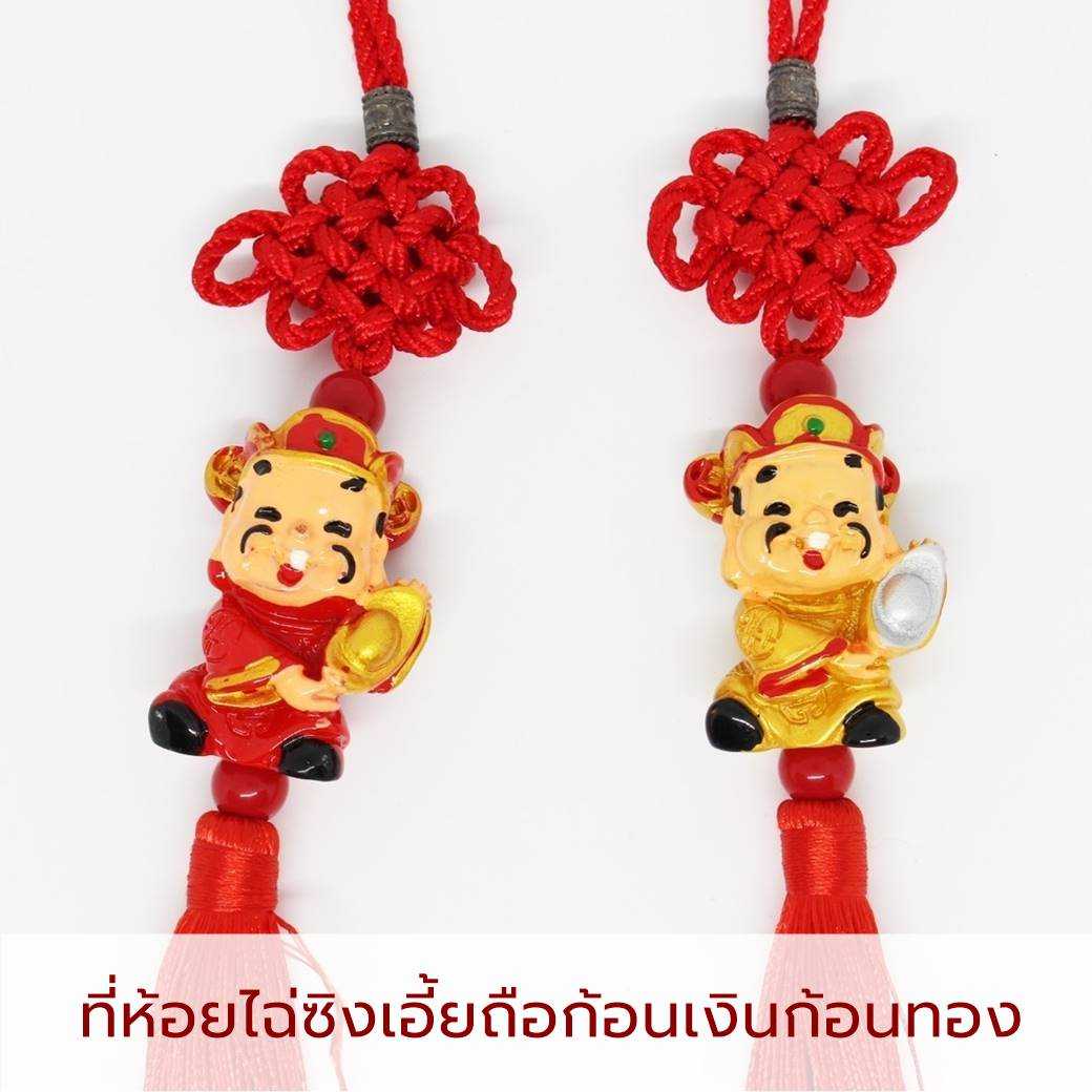 ที่ห้อยไฉ่ซิงเอี้ย ถือก้อนเงินก้อนทอง/คู่เสริมดวง
