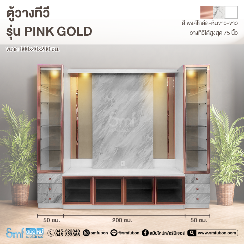 ตู้วางทีวี รุ่น Pink Gold