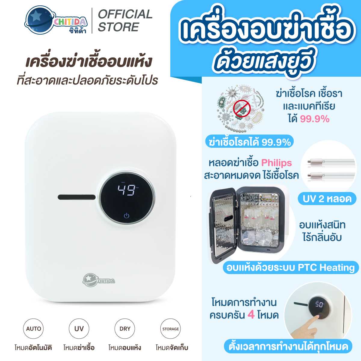 Promotion - Chitida ProCleam 4-in-1 UV Sterilizer & Dryer  เครื่องอบฆ่าเชื้อด้วยแสงยูวี