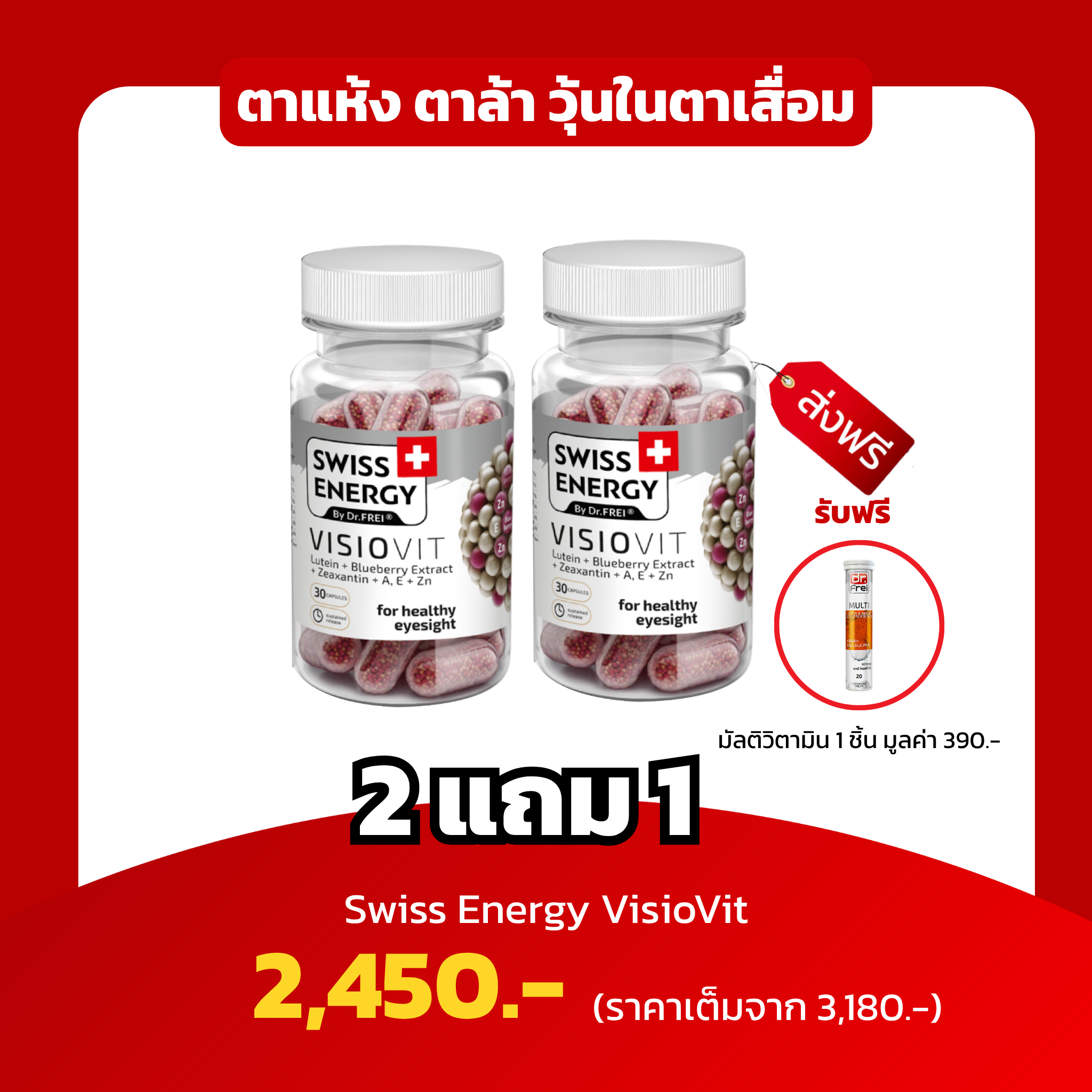 [2แถม1 ฟรี Mb 1 หลอด] Swiss Energy VisioVit ตาแห้ง ตาล้า วุ้นในตาเสื่อม บำรุงดวงตา