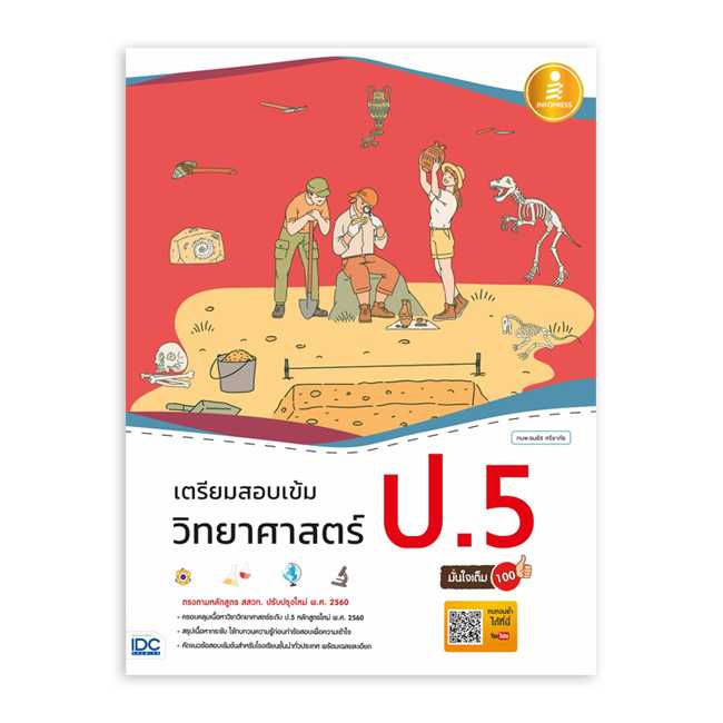หนังสือประถมศึกษา - เตรียมสอบเข้ม วิทยาศาสตร์ ป.5 มั่นใจเต็ม 100