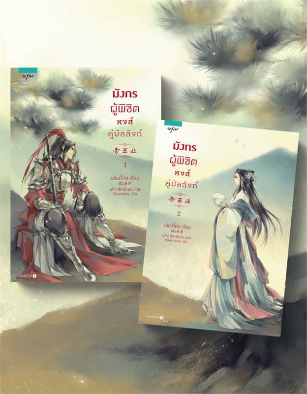 นิยายจีน ชุด มังกรผู้พิชิต หงส์คู่บัลลังก์ (เล่ม 1-2 จบ) : Mei Yu Zhe (เม่ยอวี๋เจ่อ) : อรุณ