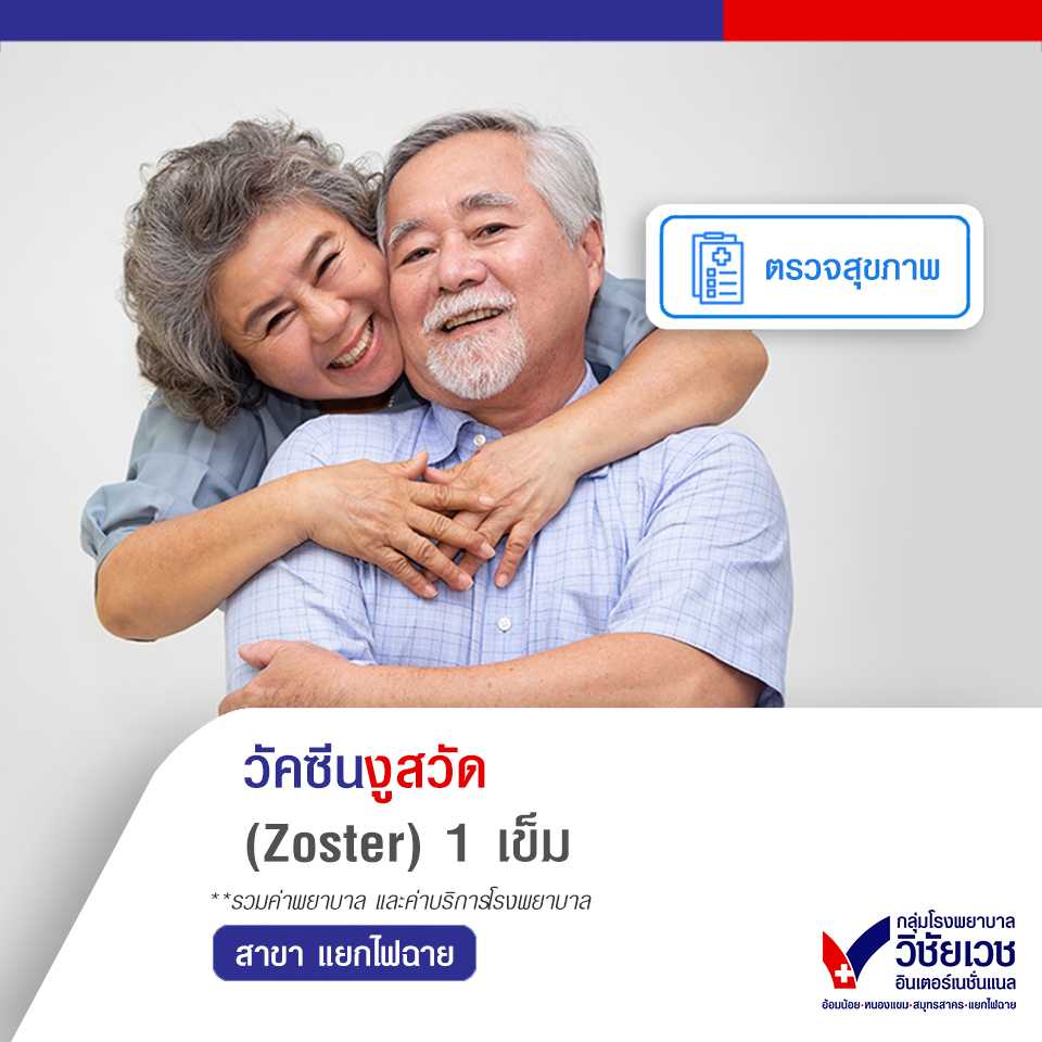 วัคซีนงูสวัด (Zoster) 1 เข็ม