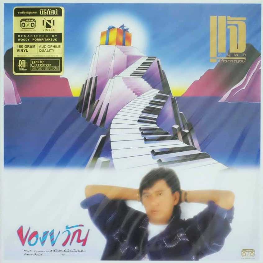 แผ่นเสียง ดนุพล แก้วกาญจน์ - แจ้ ของขวัญ