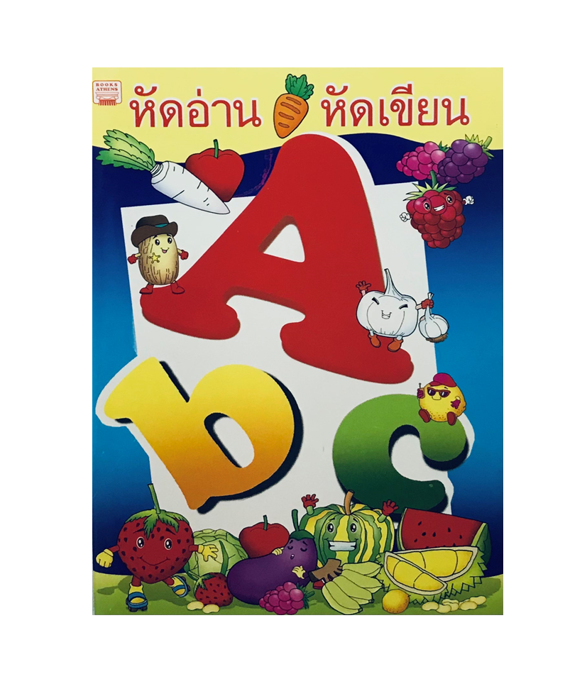 ชุดเสริมทักษะ ABC (ฝึกอ่าน-ฝึกเขียน)