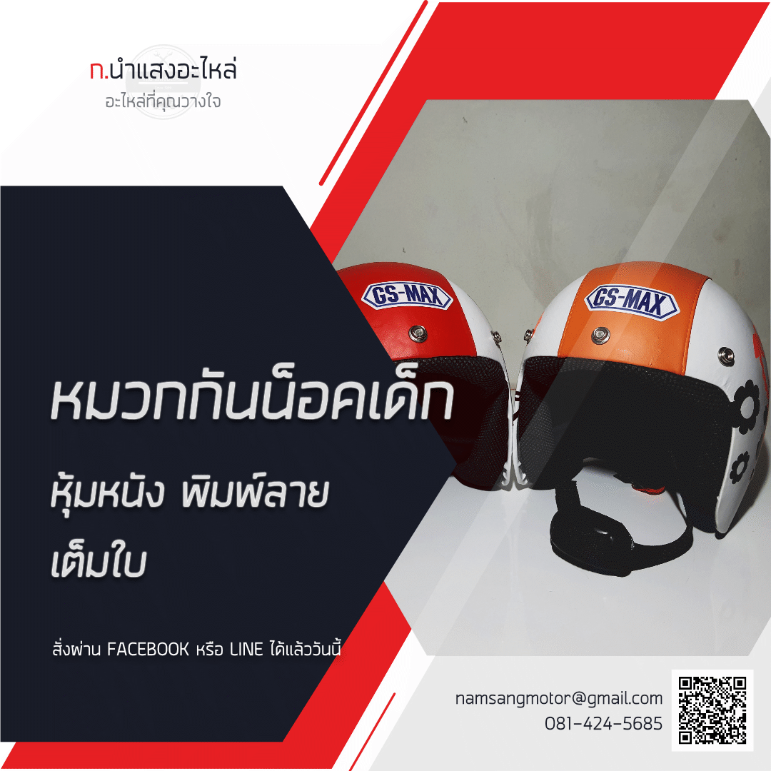 หมวกกันน็อคเด็ก - หุ้มหนัง พิมพ์ลาย - เต็มใบ (คละสี/ลาย)