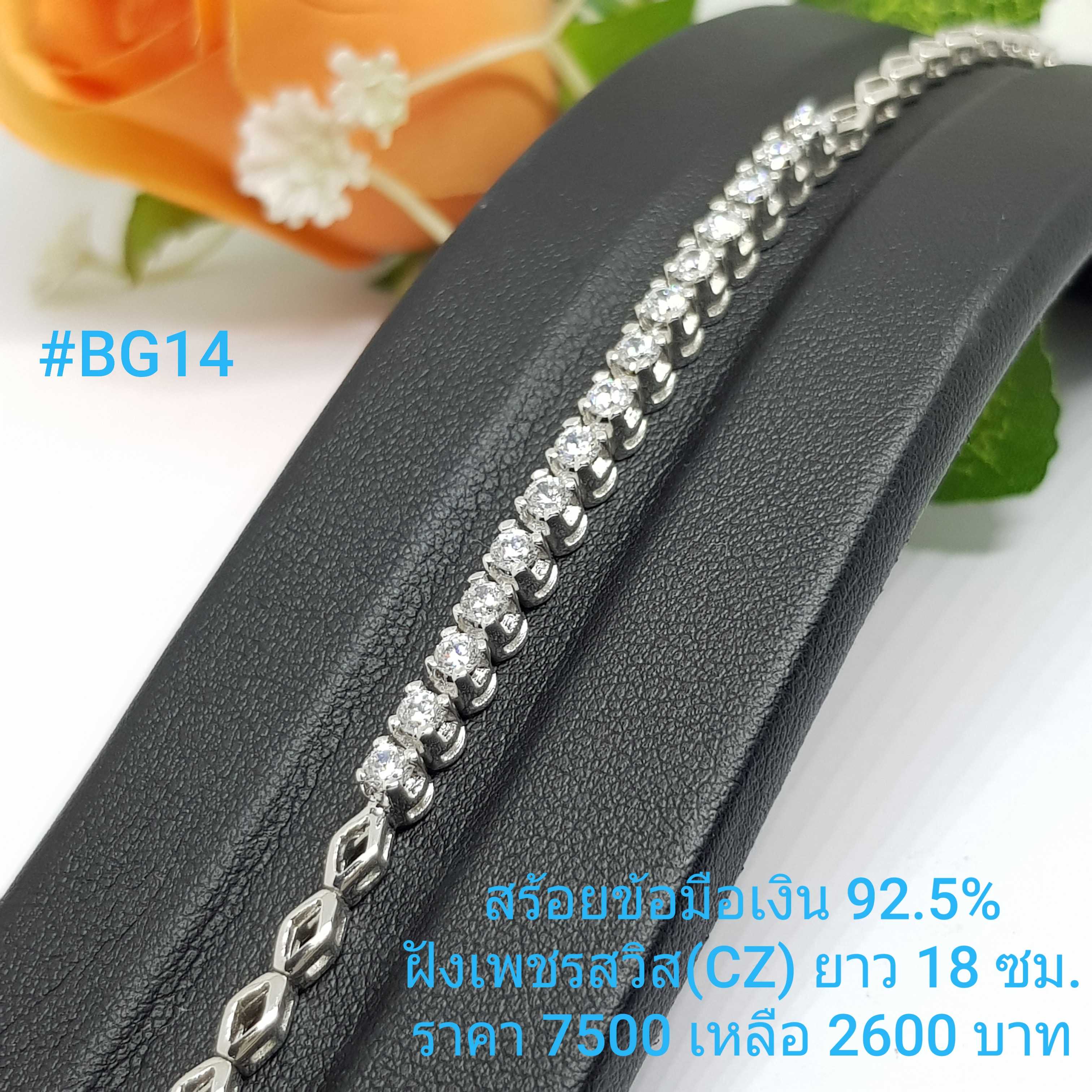 BG14 : สร้อยแขนเงินแท้ 925 ความยาวสร้อย : 18 ซม.