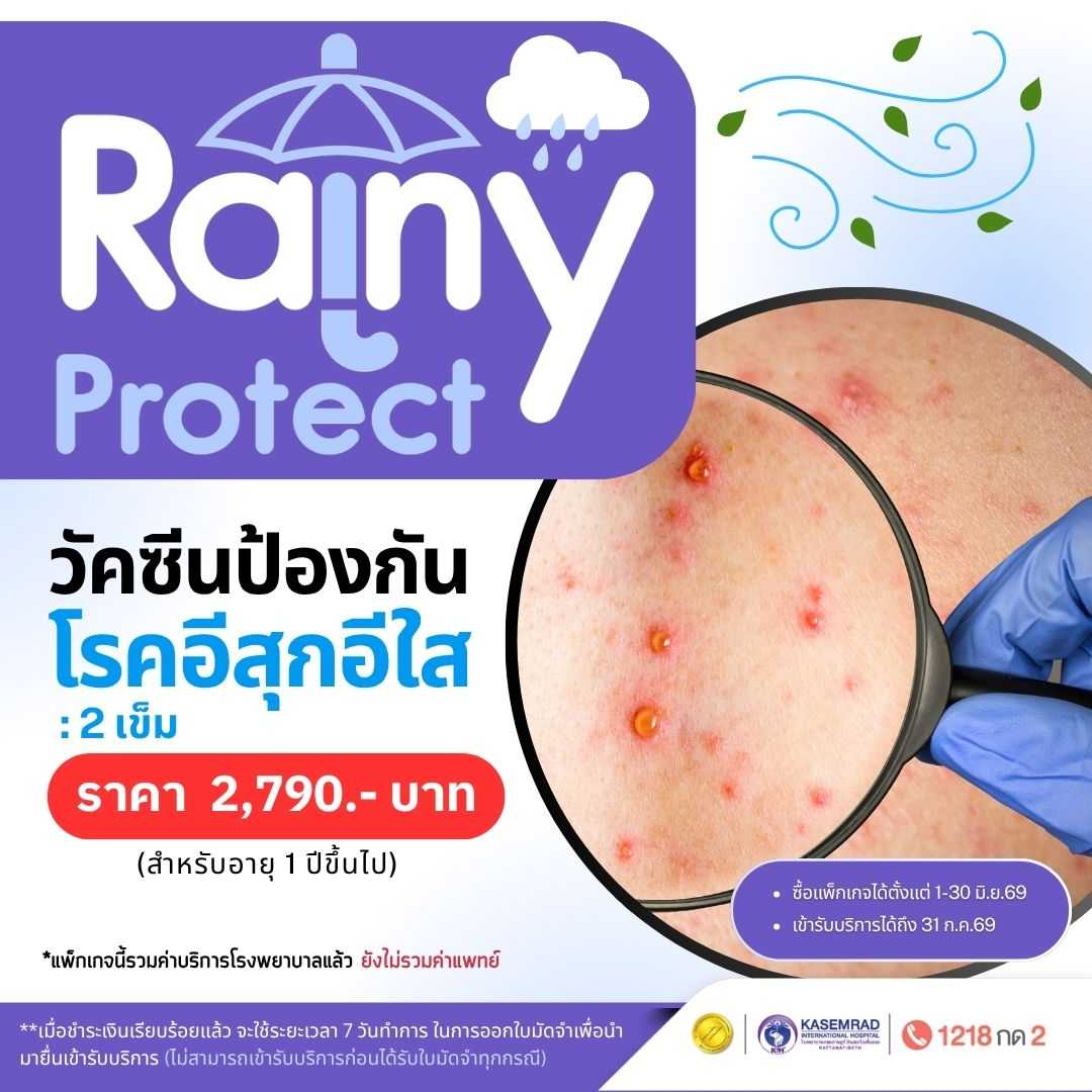 วัคซีนป้องกันโรคอีสุกอีใส : 2 เข็ม (สำหรับอายุ 1 ปีขึ้นไป) ในราคา 2,790 บาท